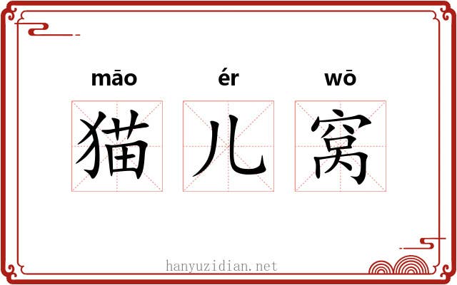 猫儿窝 猫儿窝
