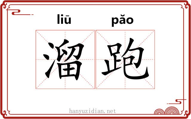 溜跑 溜跑