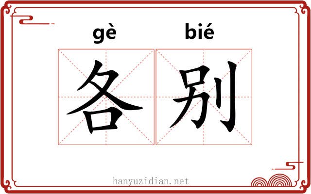 各别