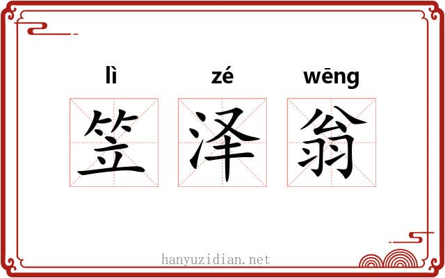 笠泽翁 笠泽翁