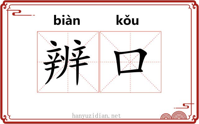 辨口