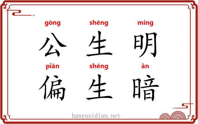 公生明,偏生暗 公生明,偏生暗