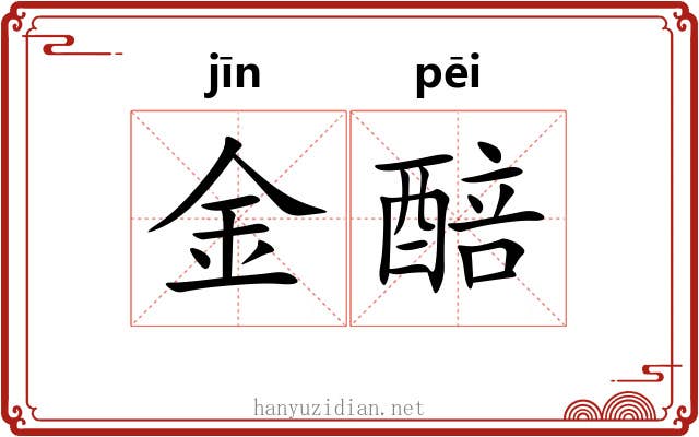 金醅 金醅