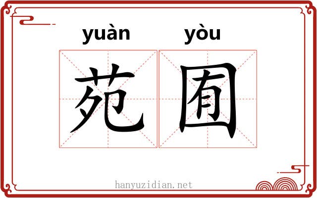 苑囿