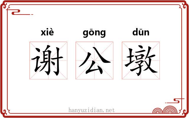 谢公墩