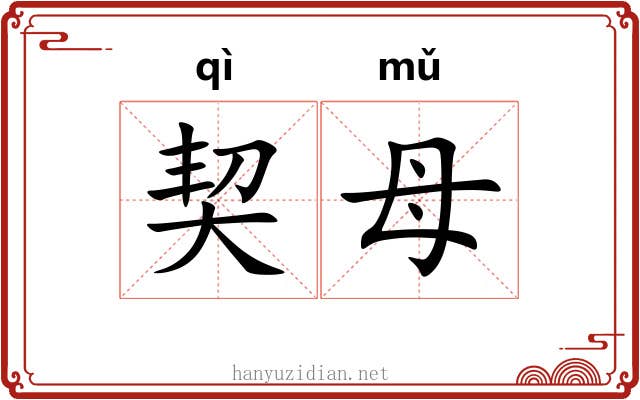 契母 契母