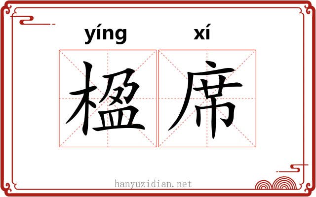 楹席