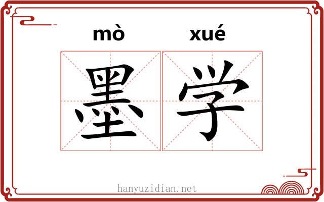 墨学