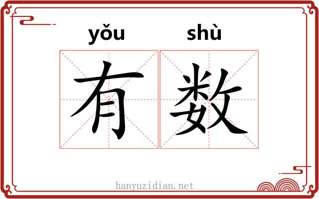 有数 有数