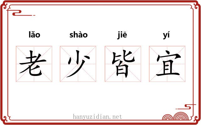 老少皆宜 老少皆宜