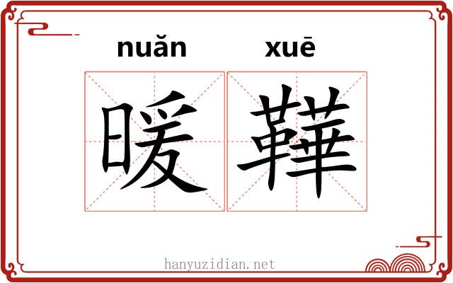 暖鞾