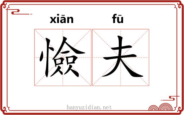 憸夫