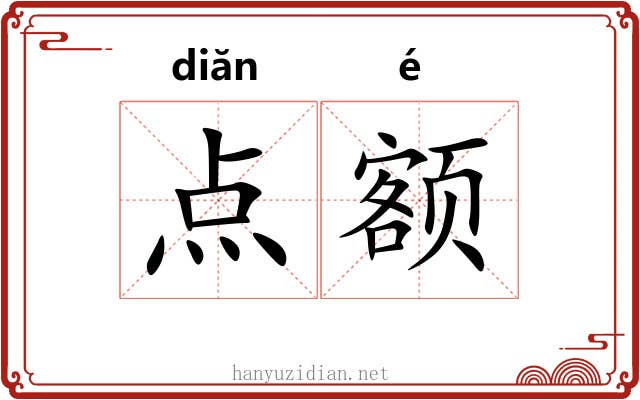 点额 点额