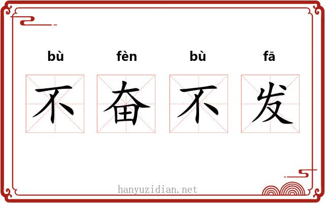 不奋不发 不奋不发