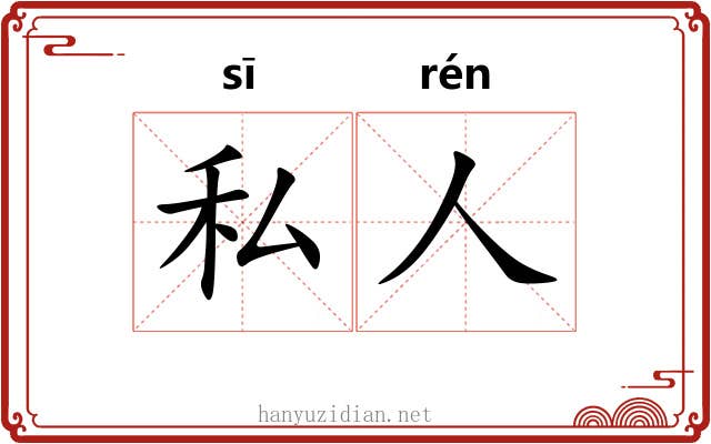 私人 私人