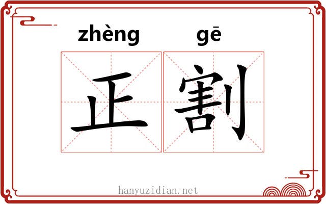 正割