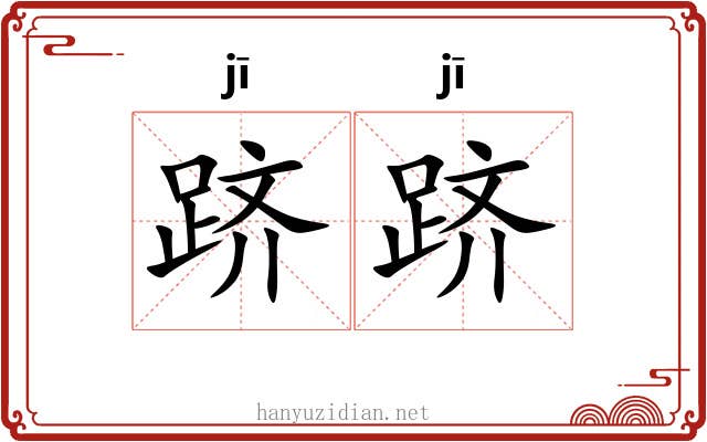 跻跻