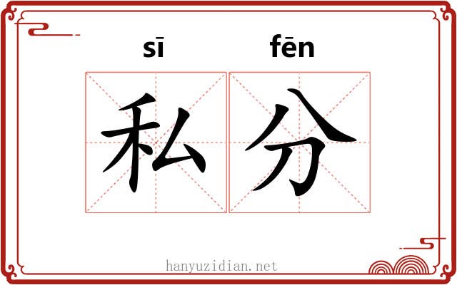 私分