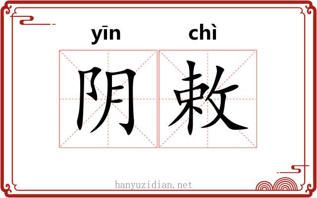 阴敕