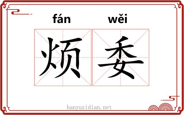 烦委
