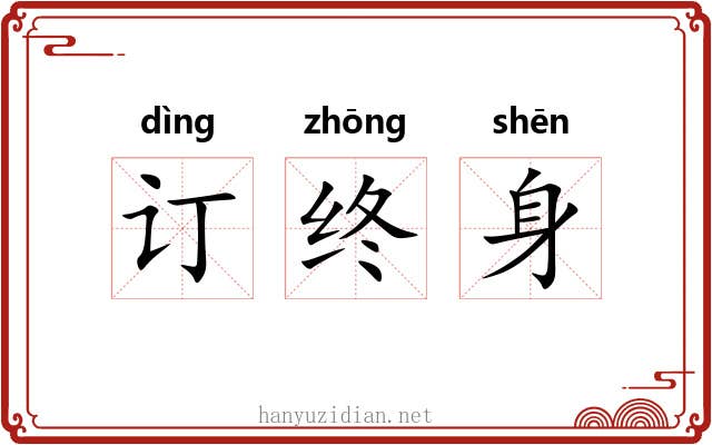 订终身 订终身