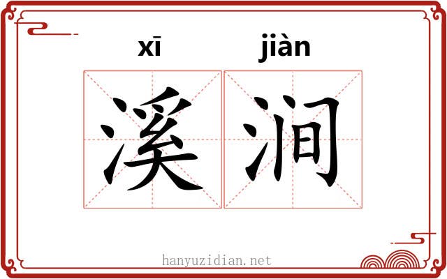 溪涧 溪涧