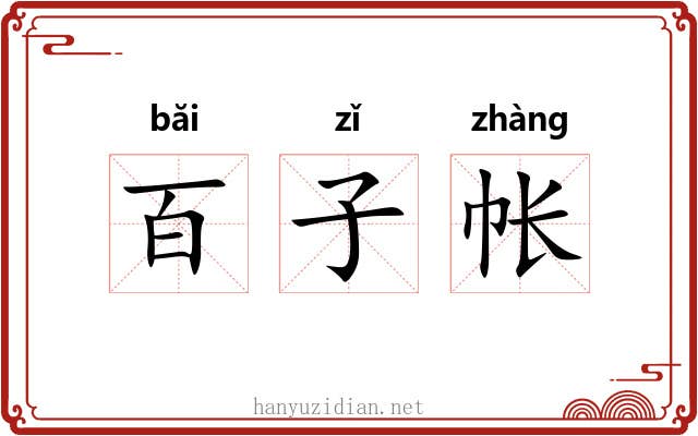 百子帐 百子帐