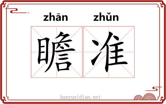 瞻准