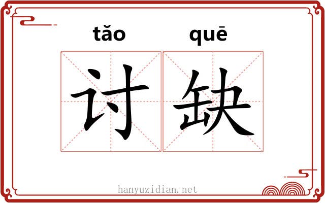 讨缺
