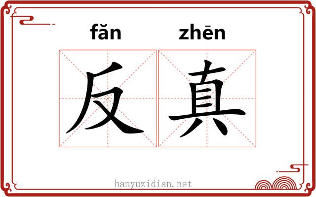 反真 反真