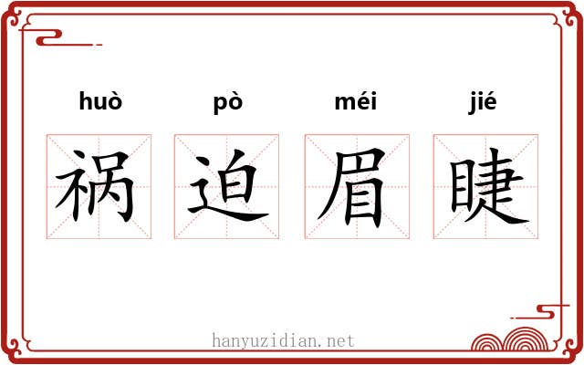 祸迫眉睫 祸迫眉睫