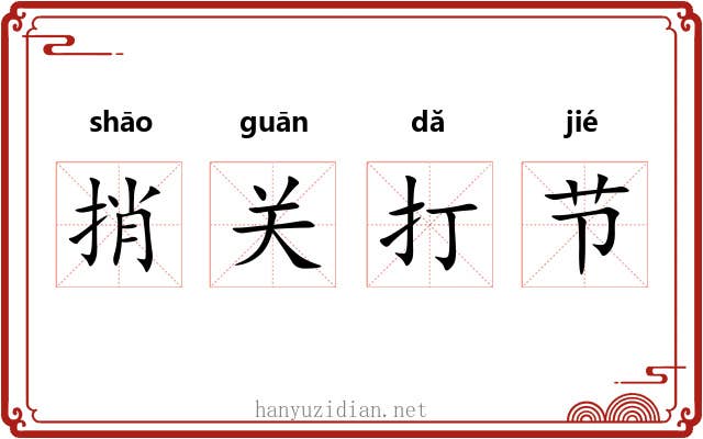 捎关打节 捎关打节