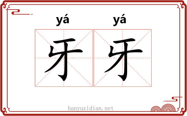 牙牙