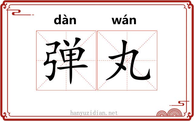 弹丸 弹丸