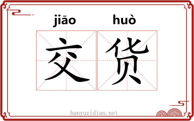 交货