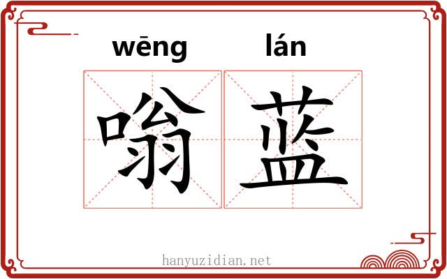 嗡蓝