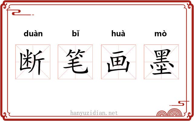 断笔画墨