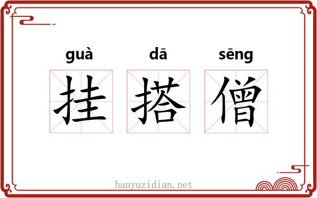 挂搭僧