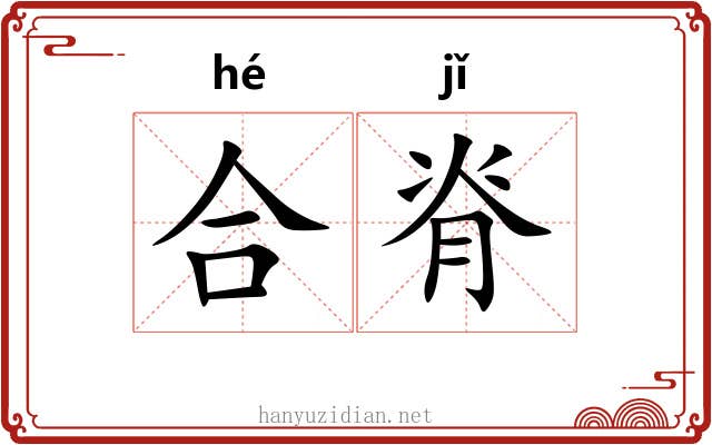 合脊 合脊
