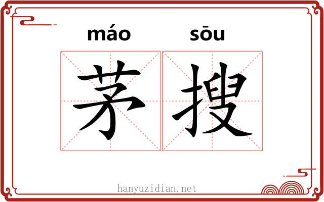 茅搜