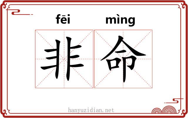 非命