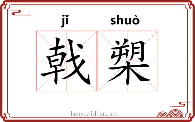 戟槊