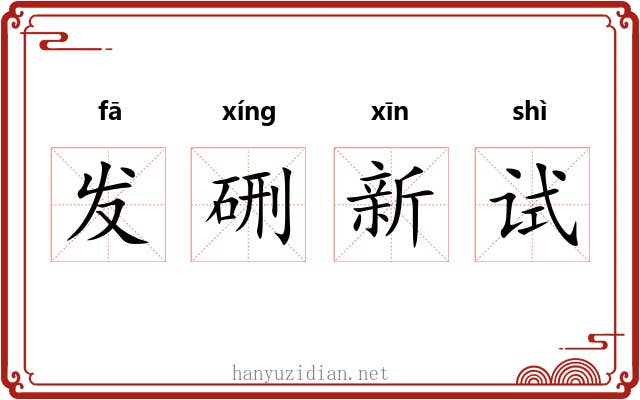 发硎新试