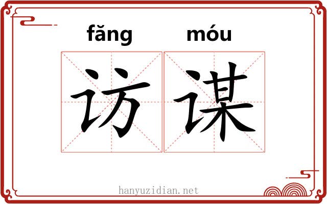 访谋