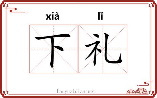 下礼 下礼