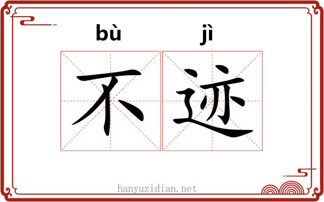 不迹