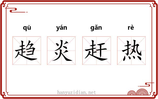 趋炎赶热 趋炎赶热