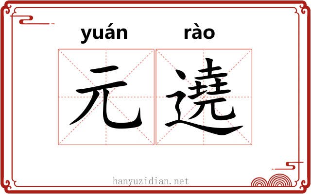 元遶