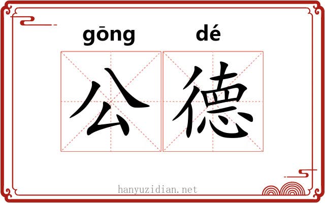 公德 公德