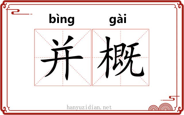 并概 并概
